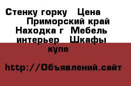 Стенку-горку › Цена ­ 6 000 - Приморский край, Находка г. Мебель, интерьер » Шкафы, купе   